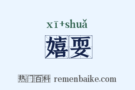 嬉耍是什么意思的图片